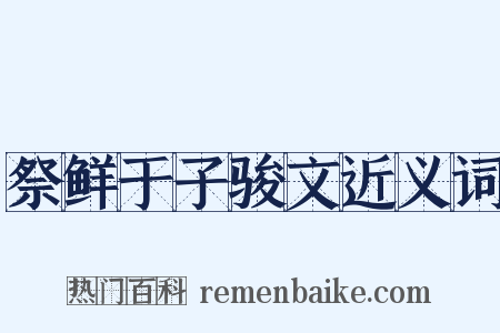 祭鲜于子骏文近义词是什么意思的图片